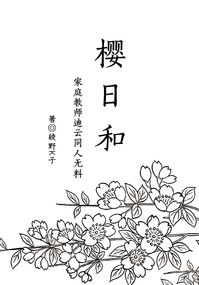 家庭教師Reborn! DH迪雲同人小說無料《櫻日和》