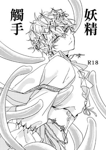 《觸手妖精》 封面圖