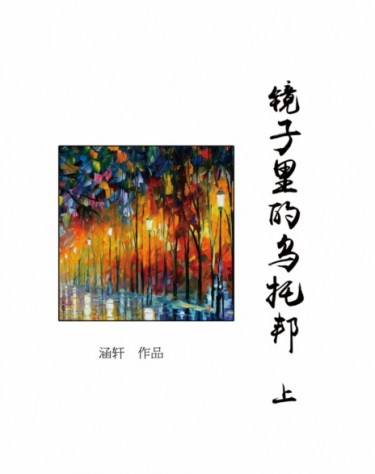 黑子的籃球/影子籃球員同人小說--《鏡子裡的烏托邦》(赤黃) 封面圖