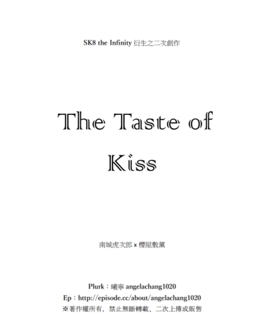 【喬櫻│虎薰】The Taste of Kiss 生日賀文小料 封面圖