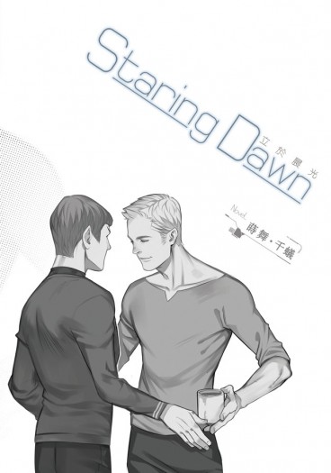 Staring Dawn／立於晨光