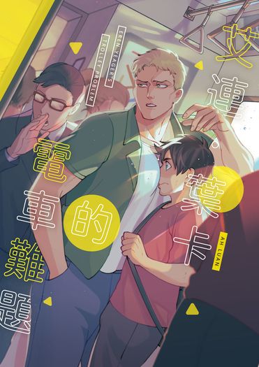 《艾連‧葉卡的電車難題》艾萊本