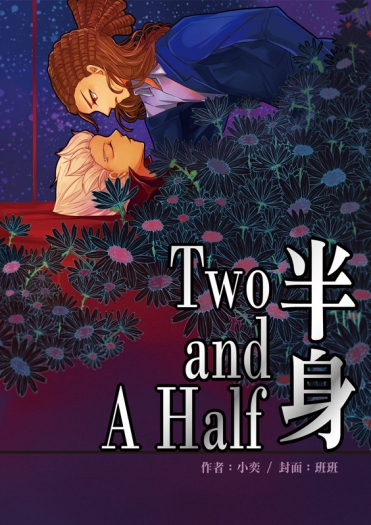 半身/Two and A Half