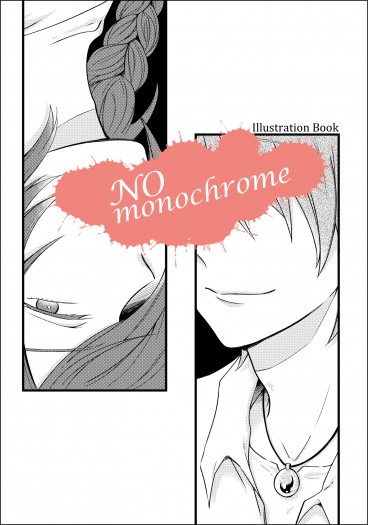 【原創】NO monochrome 封面圖
