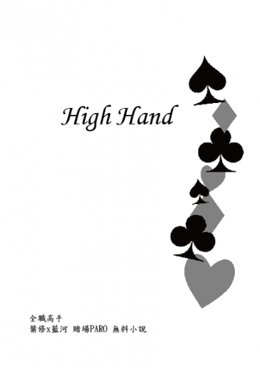 全職高手 葉藍 賭場PARO無料小說《High Hand》 封面圖