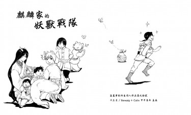 《麒麟家的妖獸戰隊》──盜墓筆記衍生同人作品集之拾貳 封面圖