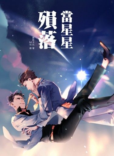 【原創耽美小說】當星星殞落