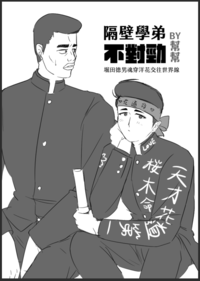 [洋花]隔壁學弟不對勁