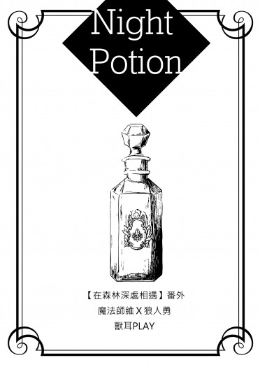 維勇無料【Night Potion】 封面圖