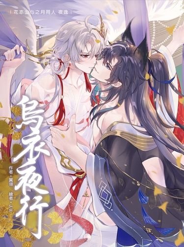 【夜逸】烏衣夜行