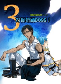 打倒奇蹟BOSS！ 3