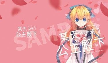 【某天成為公主】某天塗鴉了公主殿下【同人插畫本】