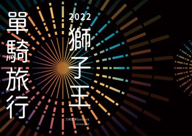 刀劍亂舞 獅子王中心小說本《2022獅子王單騎旅行》 封面圖