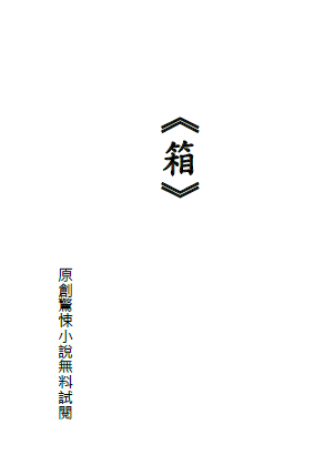 箱－－試閱本
