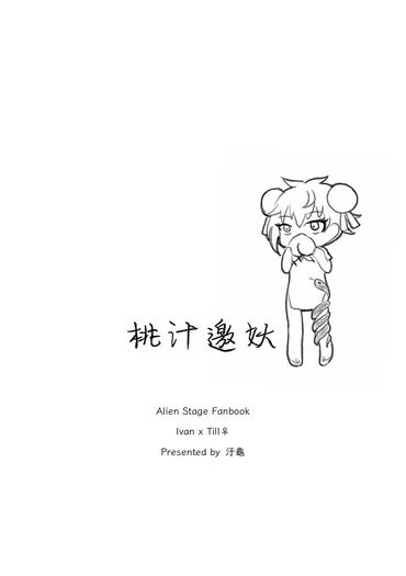 【IvanTill♀】桃汁邀妖