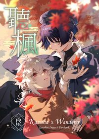 【楓散】聽楓