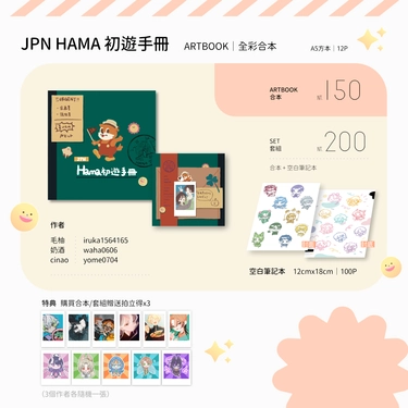 【エイトリ】JPN HAMA 初遊手冊 封面圖