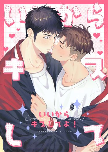 【灌高ONLY】《いいからキスしてよ！》SD三良合本 封面圖