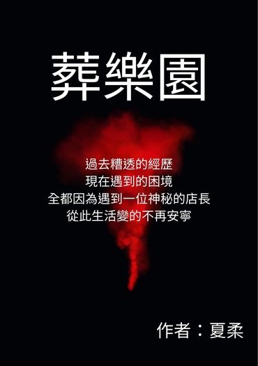 葬樂園