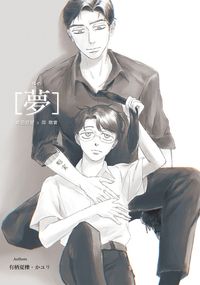 カラオケ行こ！去唱卡拉OK吧！ x 『夢(ゆめ)』