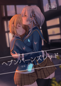 ヘブンバーンズレッド　- 里彩 イラスト集 -