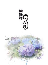 紫陽花的六月