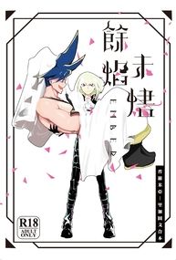 EMBER餘焰未燼