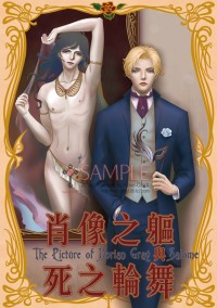 《肖像之軀與死之輪舞》