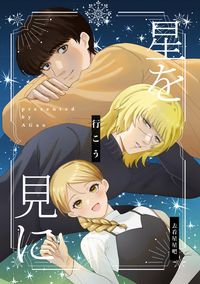【地。】星を見に行こう