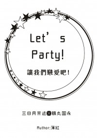 [無料] Let's Party! 讓我們戀愛吧!