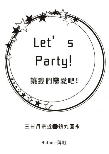 [無料] Let's Party! 讓我們戀愛吧! 封面圖