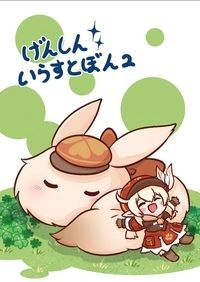 げんしんいらすとぼん 2