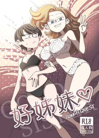 好姊妹♡