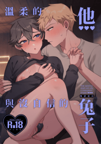 《溫柔的他與沒自信的兔子》
