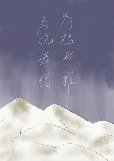 為虺弗摧，為蛇若何 封面圖