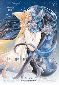 他的吻是謊言