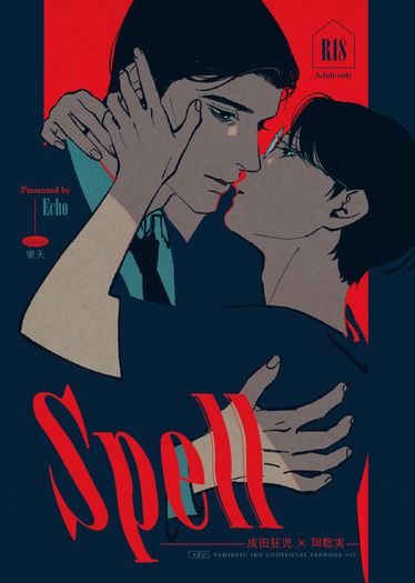 狂聰《Spell》