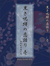 [刀劍亂舞]黒き呪縛の恋語り 壱