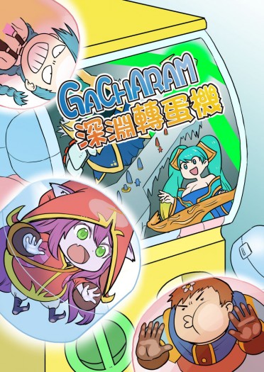 GACHARAM 深淵轉蛋機