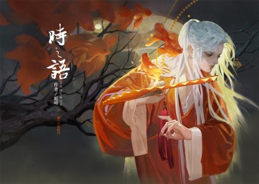 《時之語》紅時古風本  主同人