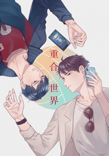 【HQ】及影《重合世界》小說本