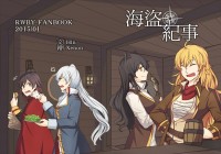 RWBY《海盜紀事》