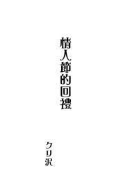 鑽A克里澤無料小說《情人節的回禮》