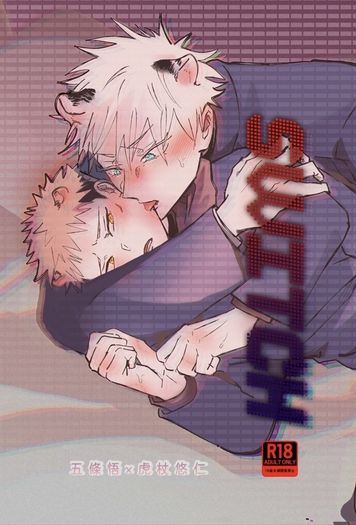 【咒術迴戰｜五悠】《SWITCH》