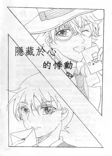 【名柯/快柯】隱藏於心的悸動