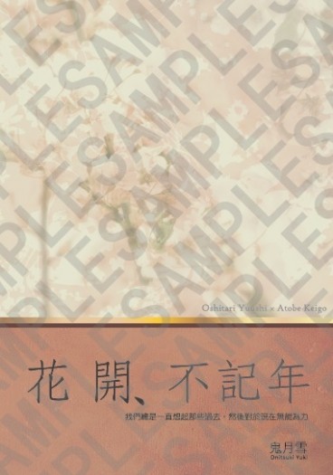 【忍跡】花開不記年 封面圖