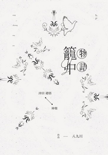 【銀魂】【沖神】籠中物語 八九川 小說本 厚本 沖田總悟 神樂 封面圖