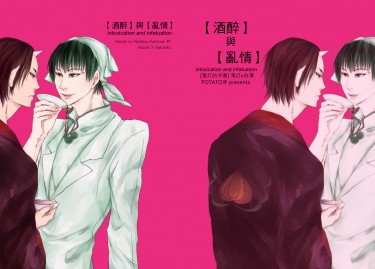 【酒醉】與【亂情】intoxication and infatuation 封面圖