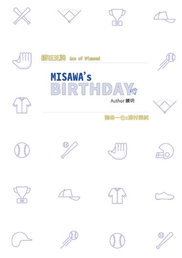 [鑽石王牌] MISAWA's BIRTHDAY（御澤） 封面圖