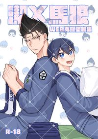 藍色監獄-潔X馬狼《ＷＥＢ再錄短篇集》
